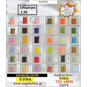 0.03 εκ. ΚΟΡΔΕΛΑ ΣΑΤΕΝ ΤΣΙ-10070